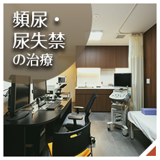 頻尿・尿失禁の治療バナー