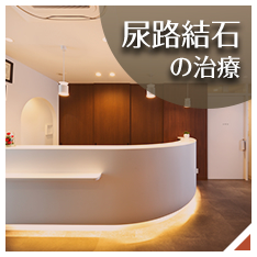 尿路結石の治療バナー