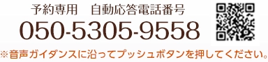 ご予約自動電話番号バナー