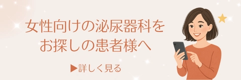 すだ泌尿器科クリニックの女性向け泌尿器科をお探しの患者様へページへのバナー