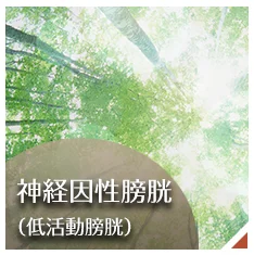 神経因性膀胱ページへのバナー