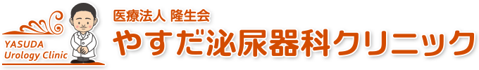 やすだ泌尿器科クリニック