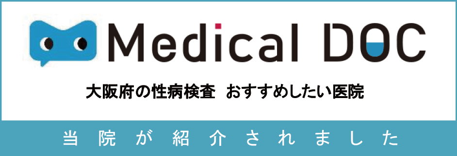 大阪府の性病検査　おすすめしたい医院に紹介されました