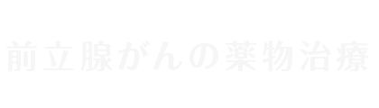 前立腺がんの薬物療法