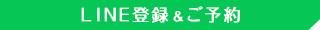 LINE登録＆ご予約