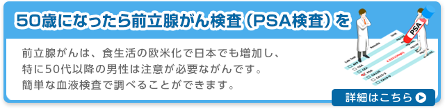 50歳になったら前立腺がん検査（PSA検査）を