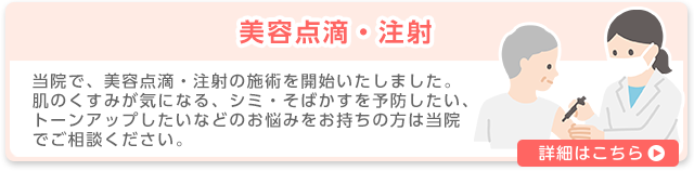 美容点滴・注射