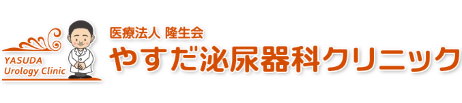 やすだ泌尿器科クリニック【公式サイト】