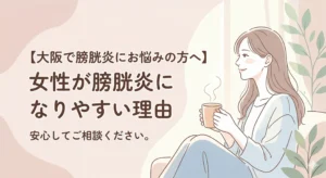 女性が膀胱炎になりたい理由のアイキャッチ画像