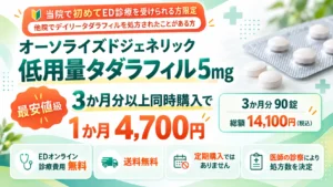 やすだ泌尿器科クリニックはオーソライズドジェネリックタダラフィルが最安値級