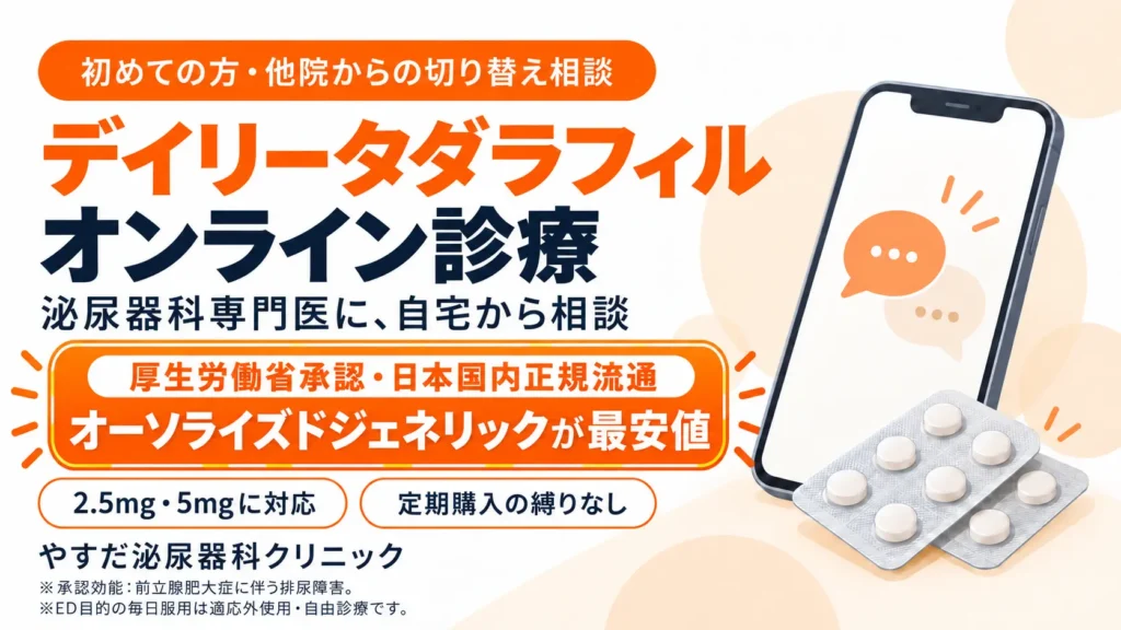 やすだ泌尿器科クリニックはデイリータダラフィルのオンライン診療を行っています